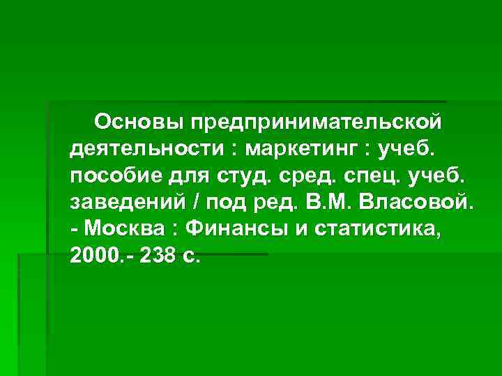 Основы предпринимательской деятельности : маркетинг : учеб. пособие для студ. сред. спец. учеб. заведений