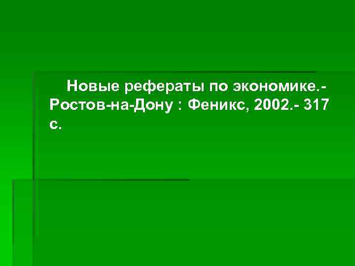 Новые рефераты по экономике. Ростов-на-Дону : Феникс, 2002. - 317 с. 