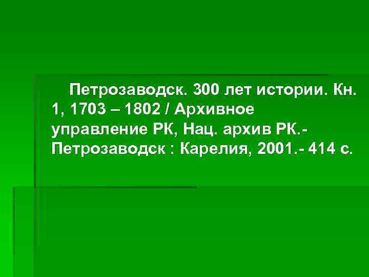 Петрозаводск. 300 лет истории. Кн. 1, 1703 – 1802 / Архивное управление РК, Нац.