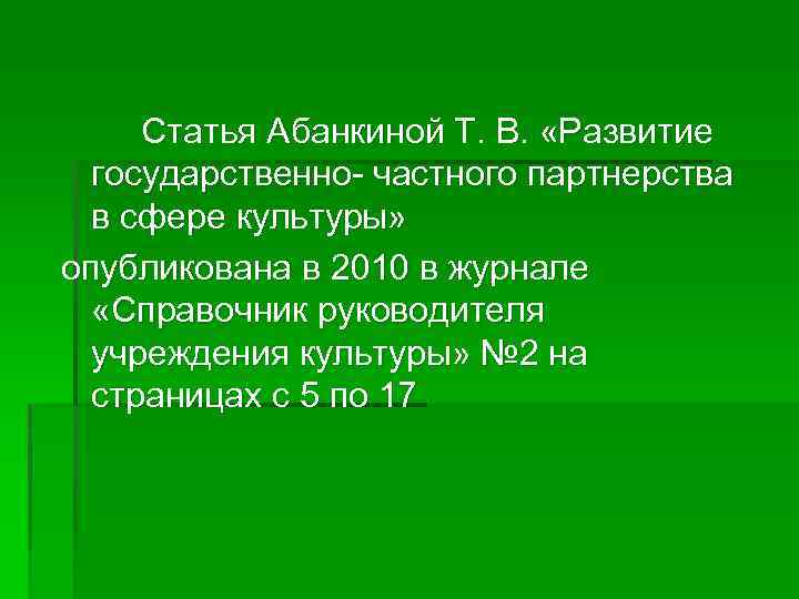 Статья Абанкиной Т. В. «Развитие государственно- частного партнерства в сфере культуры» опубликована в 2010