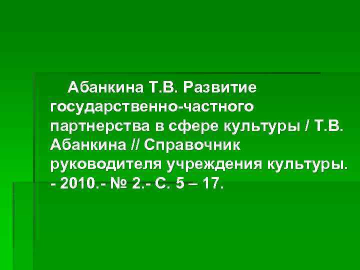 Абанкина Т. В. Развитие государственно-частного партнерства в сфере культуры / Т. В. Абанкина //