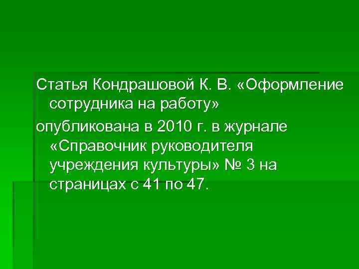 Статья Кондрашовой К. В. «Оформление сотрудника на работу» опубликована в 2010 г. в журнале