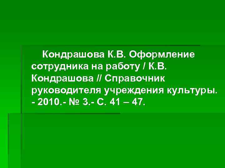 Кондрашова К. В. Оформление сотрудника на работу / К. В. Кондрашова // Справочник руководителя