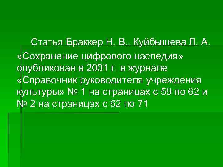 Статья Браккер Н. В. , Куйбышева Л. А. «Сохранение цифрового наследия» опубликован в 2001