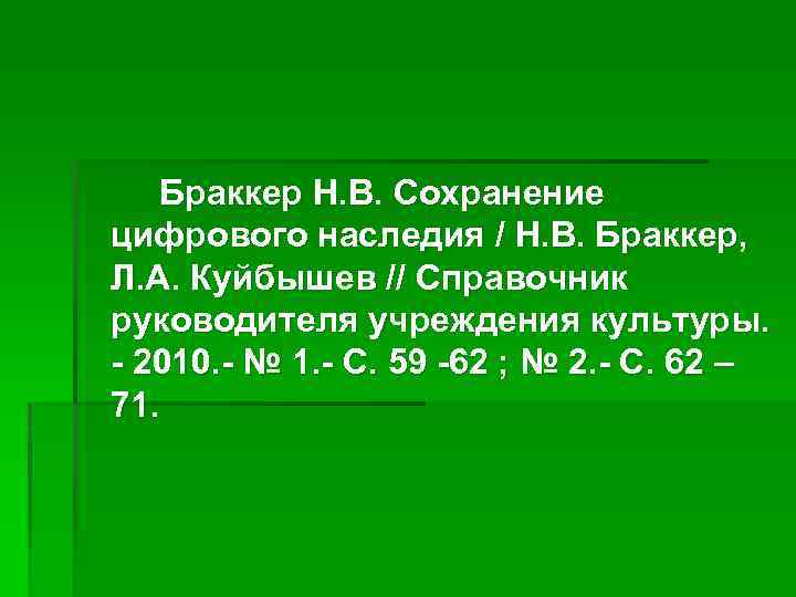 Браккер Н. В. Сохранение цифрового наследия / Н. В. Браккер, Л. А. Куйбышев //