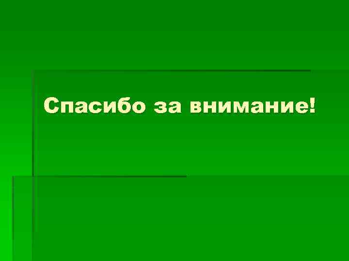 Спасибо за внимание! 