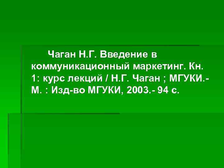 Чаган Н. Г. Введение в коммуникационный маркетинг. Кн. 1: курс лекций / Н. Г.