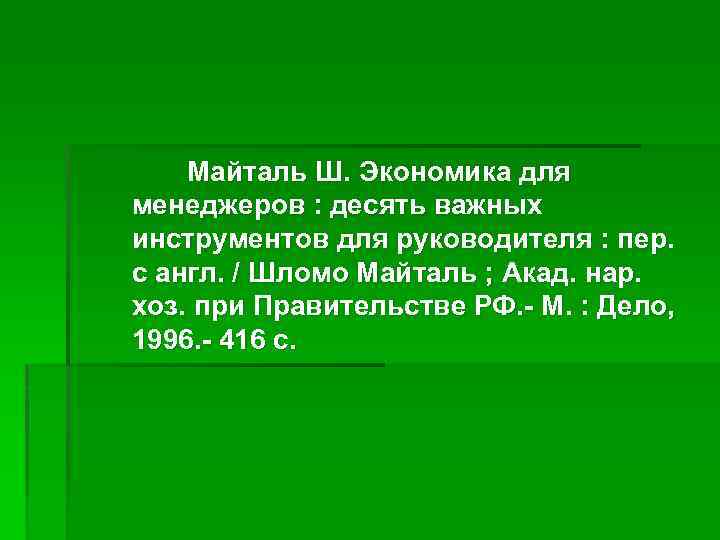 Майталь Ш. Экономика для менеджеров : десять важных инструментов для руководителя : пер. с