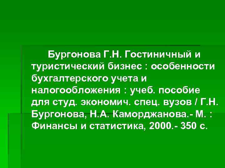 Бургонова Г. Н. Гостиничный и туристический бизнес : особенности бухгалтерского учета и налогообложения :