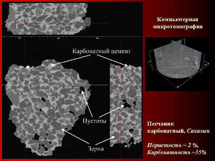 Компьютерная микротомография Песчаник карбонатный, Сахалин Пористость ~ 2 %, Карбонатность ~35% 