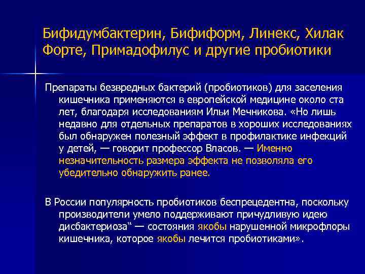 Бифидумбактерин, Бифиформ, Линекс, Хилак Форте, Примадофилус и другие пробиотики Препараты безвредных бактерий (пробиотиков) для