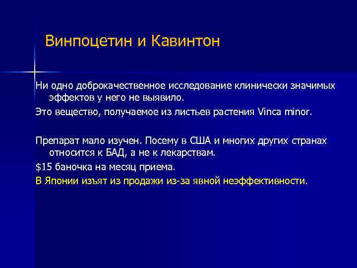 Винпоцетин и Кaвинтон Ни одно доброкачественное исследование клинически значимых эффектов у него не выявило.