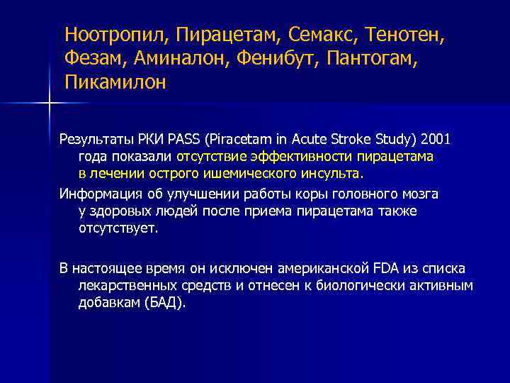 Ноотропил, Пирацетам, Семакс, Тенотен, Фезам, Аминалон, Фенибут, Пантогам, Пикамилон Результаты РКИ PASS (Piracetam in