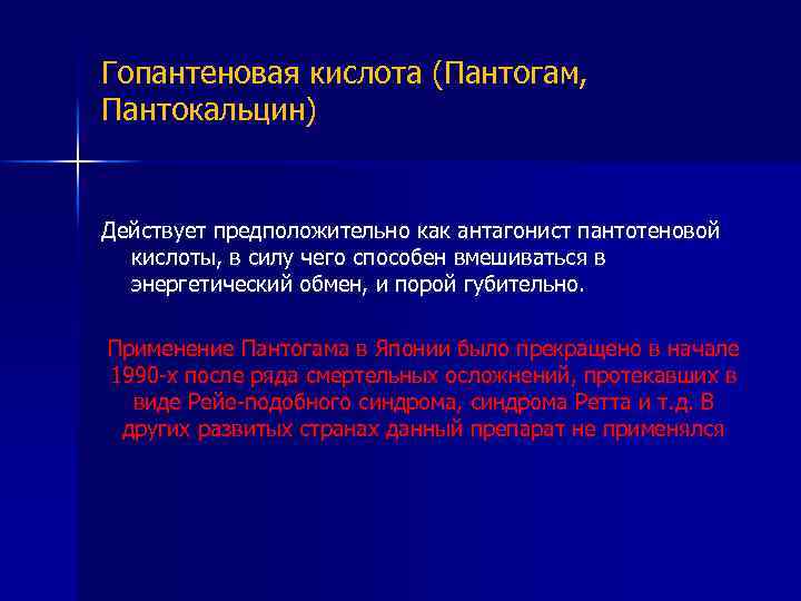 Гопантеновая кислота (Пантогам, Пантокальцин) Действует предположительно как антагонист пантотеновой кислоты, в силу чего способен