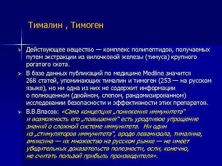 Тималин , Тимоген Ø Ø Ø Действующее вещество — комплекс полипептидов, получаемых путем экстракции