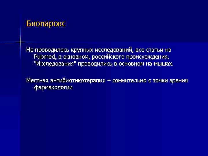 Биопарокс Не проводилось крупных исследований, все статьи на Pubmed, в основном, российского происхождения. "Исследования"