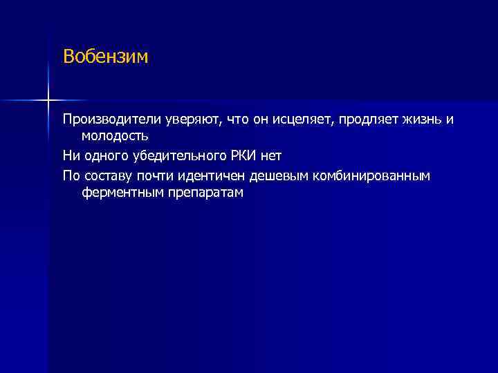 Вобензим Производители уверяют, что он исцеляет, продляет жизнь и молодость Ни одного убедительного РКИ