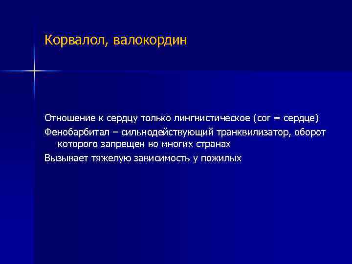 Корвалол, валокордин Отношение к сердцу только лингвистическое (cor = сердце) Фенобарбитал – сильнодействующий транквилизатор,