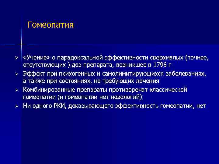 Гомеопатия Ø Ø «Учение» о парадоксальной эффективности сверхмалых (точнее, отсутствующих ) доз препарата, возникшее