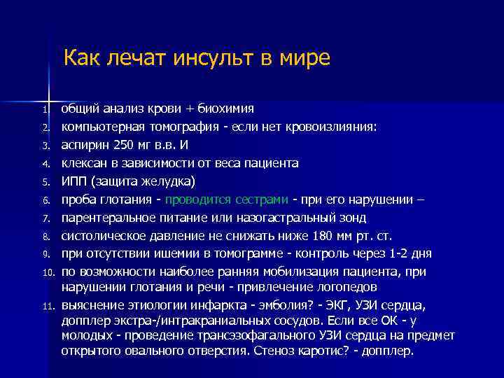 Как лечат инсульт в мире 1. 2. 3. 4. 5. 6. 7. 8. 9.