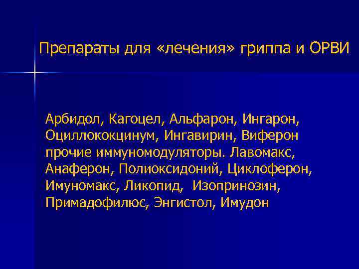 Препараты для «лечения» гриппа и ОРВИ Арбидол, Кагоцел, Альфарон, Ингарон, Оциллококцинум, Ингавирин, Виферон прочие