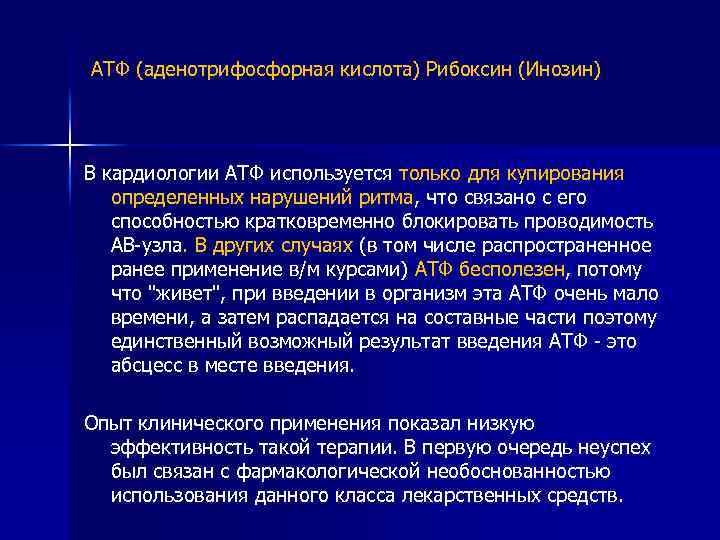 АТФ (аденотрифосфорная кислота) Рибоксин (Инозин) В кардиологии АТФ используется только для купирования определенных нарушений
