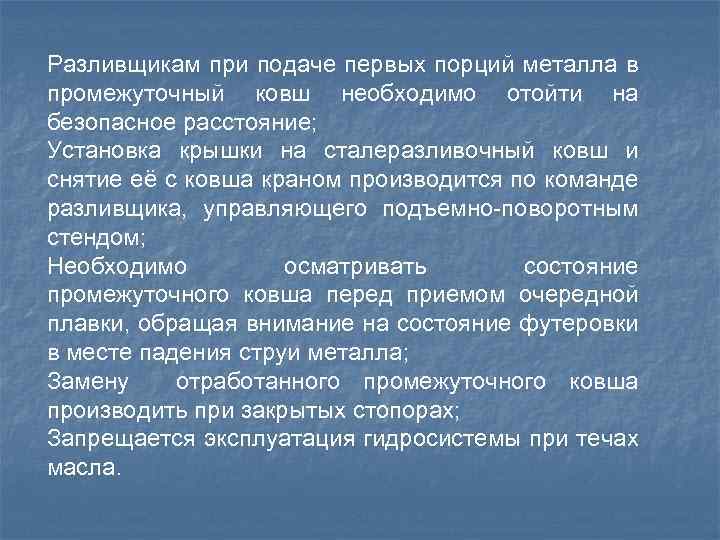 Разливщикам при подаче первых порций металла в промежуточный ковш необходимо отойти на безопасное расстояние;