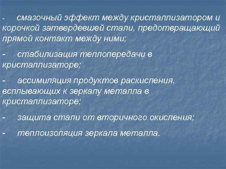 смазочный эффект между кристаллизатором и корочкой затвердевшей стали, предотвращающий прямой контакт между ними; -