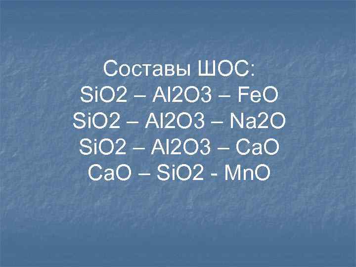 Составы ШОС: Si. O 2 – Al 2 O 3 – Fe. O Si.