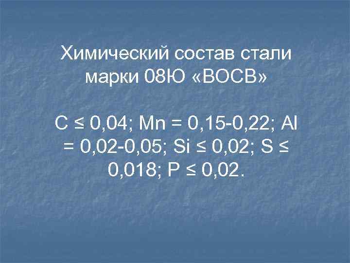 Химический состав стали марки 08 Ю «ВОСВ» C ≤ 0, 04; Mn = 0,
