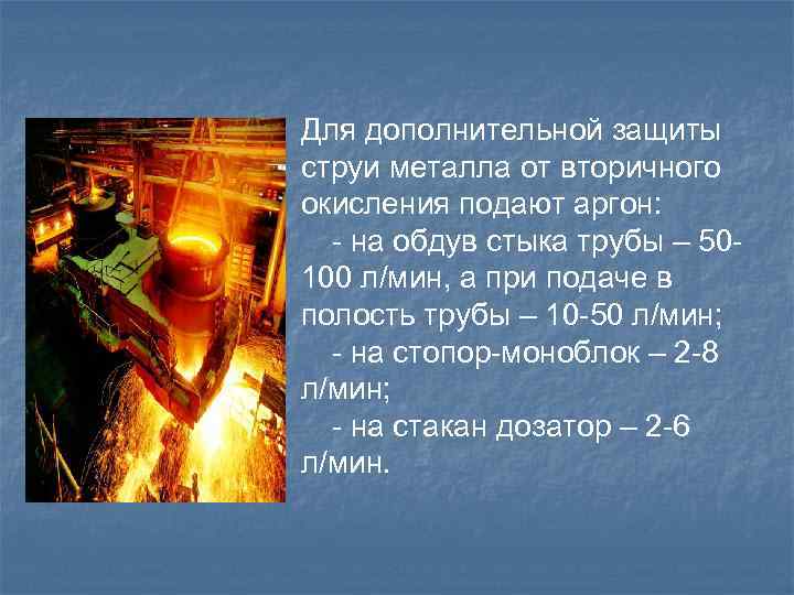 Для дополнительной защиты струи металла от вторичного окисления подают аргон: - на обдув стыка