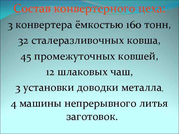 Состав конвертерного цеха: 3 конвертера ёмкостью 160 тонн, 32 сталеразливочных ковша, 45 промежуточных ковшей,