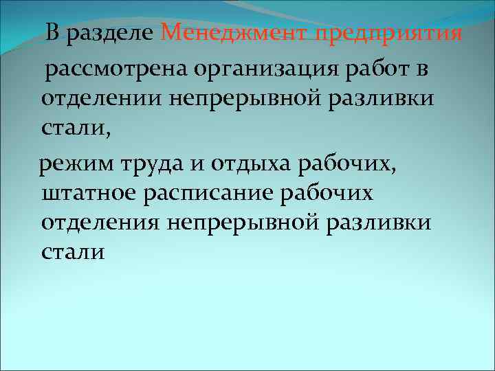 В разделе Менеджмент предприятия рассмотрена организация работ в отделении непрерывной разливки стали, режим труда