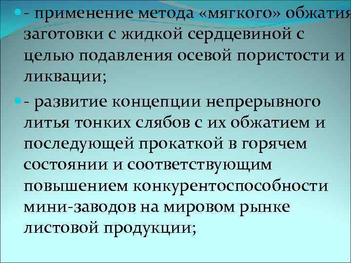  - применение метода «мягкого» обжатия заготовки с жидкой сердцевиной с целью подавления осевой