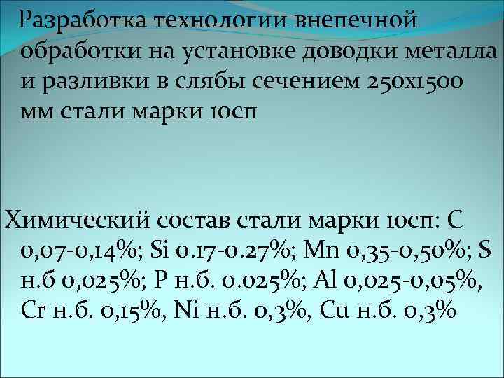 Разработка технологии внепечной обработки на установке доводки металла и разливки в слябы сечением 250