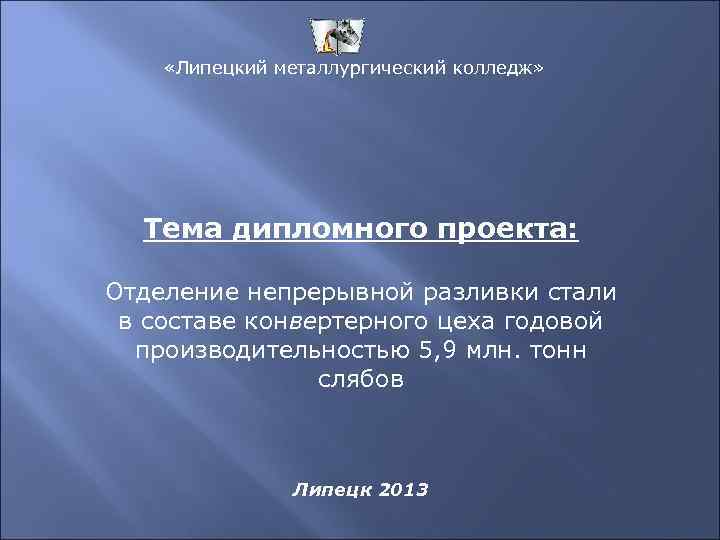  «Липецкий металлургический колледж» Тема дипломного проекта: Отделение непрерывной разливки стали в составе конвертерного