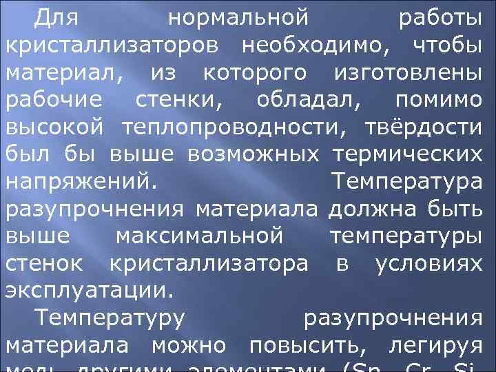 Для нормальной работы кристаллизаторов необходимо, чтобы материал, из которого изготовлены рабочие стенки, обладал, помимо