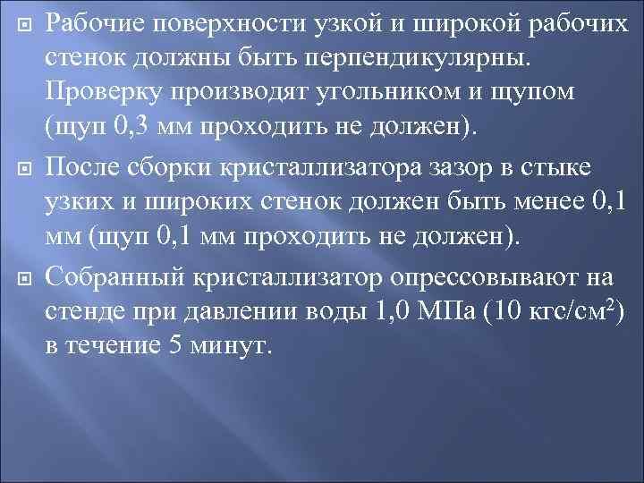  Рабочие поверхности узкой и широкой рабочих стенок должны быть перпендикулярны. Проверку производят угольником