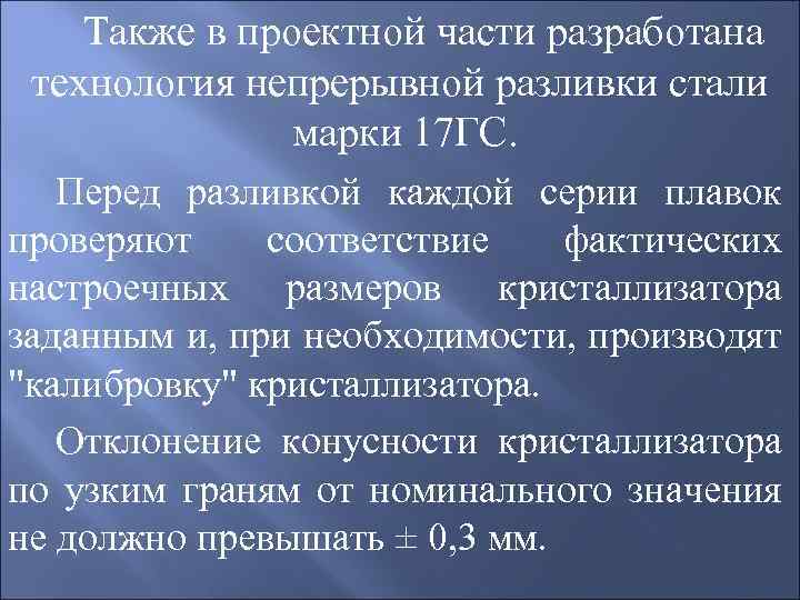 Также в проектной части разработана технология непрерывной разливки стали марки 17 ГС. Перед разливкой