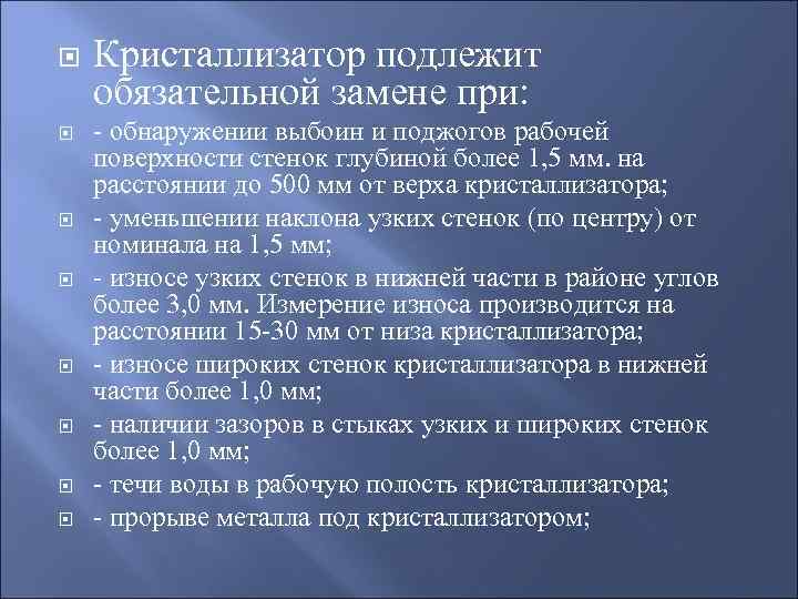  Кристаллизатор подлежит обязательной замене при: - обнаружении выбоин и поджогов рабочей поверхности стенок