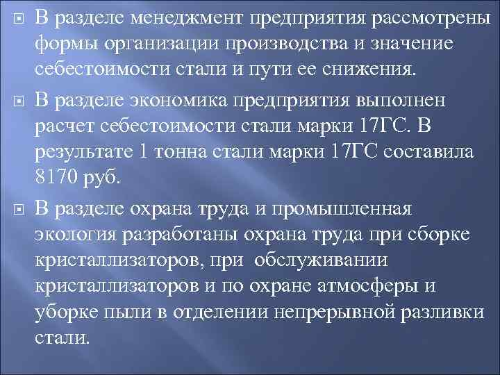  В разделе менеджмент предприятия рассмотрены формы организации производства и значение себестоимости стали и