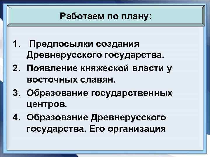 Работаем по плану: 1. Предпосылки создания Древнерусского государства. 2. Появление княжеской власти у восточных