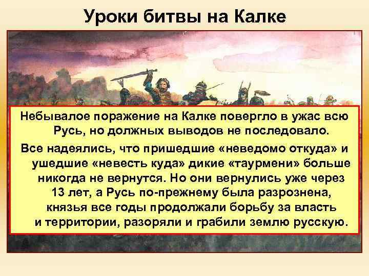 Уроки битвы на Калке Небывалое поражение на Калке повергло в ужас всю Русь, но