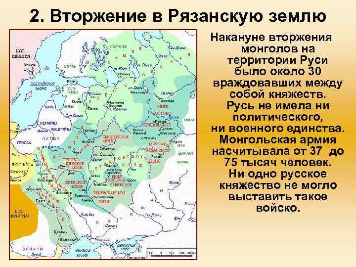 2. Вторжение в Рязанскую землю Накануне вторжения монголов на территории Руси было около 30