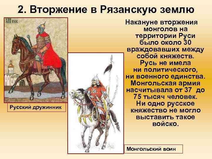 2. Вторжение в Рязанскую землю Русский дружинник Накануне вторжения монголов на территории Руси было