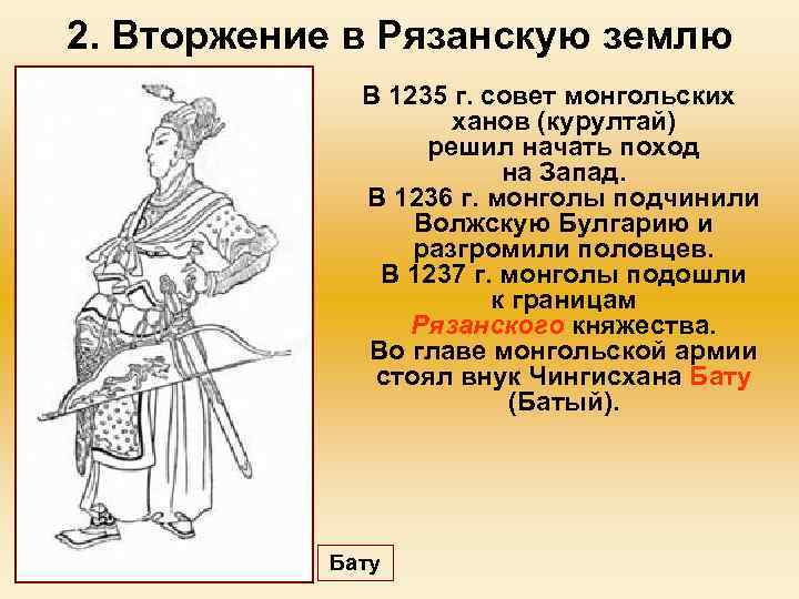 2. Вторжение в Рязанскую землю В 1235 г. совет монгольских ханов (курултай) решил начать