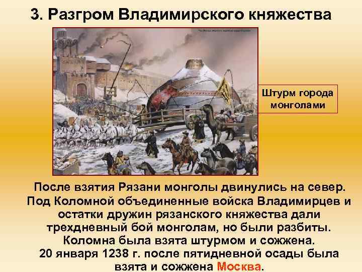 3. Разгром Владимирского княжества Штурм города монголами После взятия Рязани монголы двинулись на север.