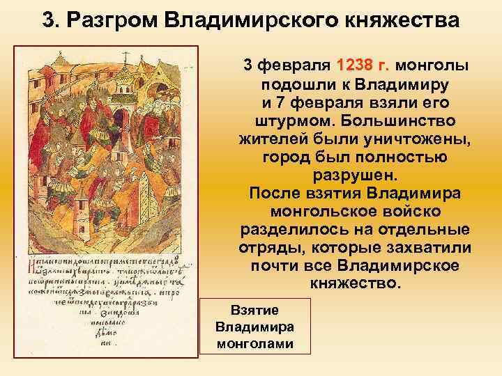 3. Разгром Владимирского княжества 3 февраля 1238 г. монголы подошли к Владимиру и 7