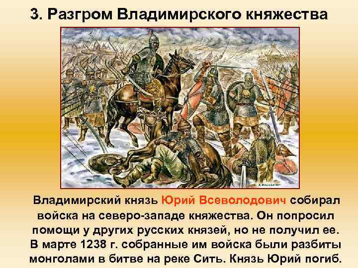3. Разгром Владимирского княжества Владимирский князь Юрий Всеволодович собирал войска на северо-западе княжества. Он