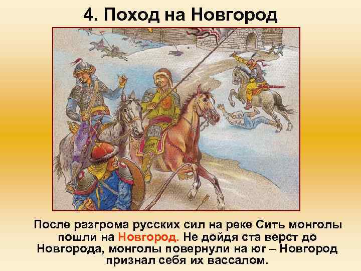 4. Поход на Новгород После разгрома русских сил на реке Сить монголы пошли на